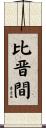 比晋間 Scroll