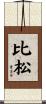 比松 Scroll