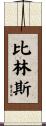 Billings Scroll