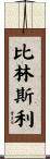 Billingsley Scroll