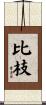 比枝 Scroll