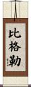 Bigler Scroll