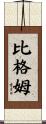 Bigham Scroll
