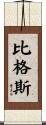 Biggs Scroll