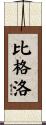 Bigelow Scroll