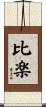 比楽 Scroll