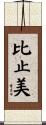 比止美 Scroll