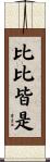 比比皆是 Scroll