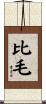 比毛 Scroll
