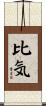 比気 Scroll
