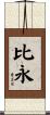 比永 Scroll