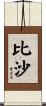 比沙 Scroll