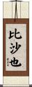 比沙也 Scroll