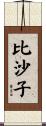 比沙子 Scroll