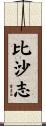 比沙志 Scroll
