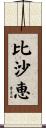 比沙恵 Scroll