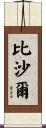 Bishal Scroll