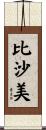 比沙美 Scroll