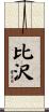 比沢 Scroll