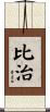 比治 Scroll