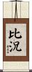 比況 Scroll