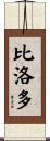 Bilodeau Scroll