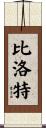 Billiot Scroll