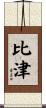 比津 Scroll