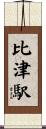 比津駅 Scroll