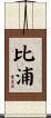 比浦 Scroll