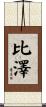 比澤 Scroll