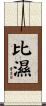 比濕 Scroll