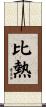 比熱 Scroll