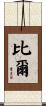 比爾 Scroll