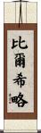 Virgilio Scroll
