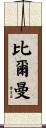 Bierman Scroll