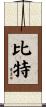 比特 Scroll