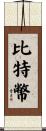 比特幣 Scroll
