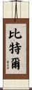 Bittle Scroll