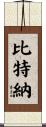 Bittner Scroll