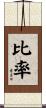 比率 Scroll