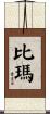 比瑪 Scroll