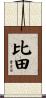 比田 Scroll