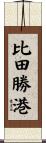 比田勝港 Scroll