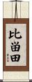 比畄田 Scroll