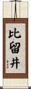 比留井 Scroll