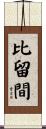比留間 Scroll