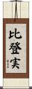 比登実 Scroll