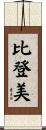 比登美 Scroll
