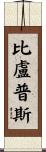 Billups Scroll